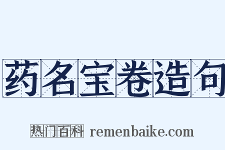 药名宝卷造句是什么意思的图片